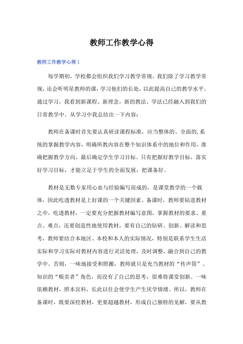 教师工作教学心得