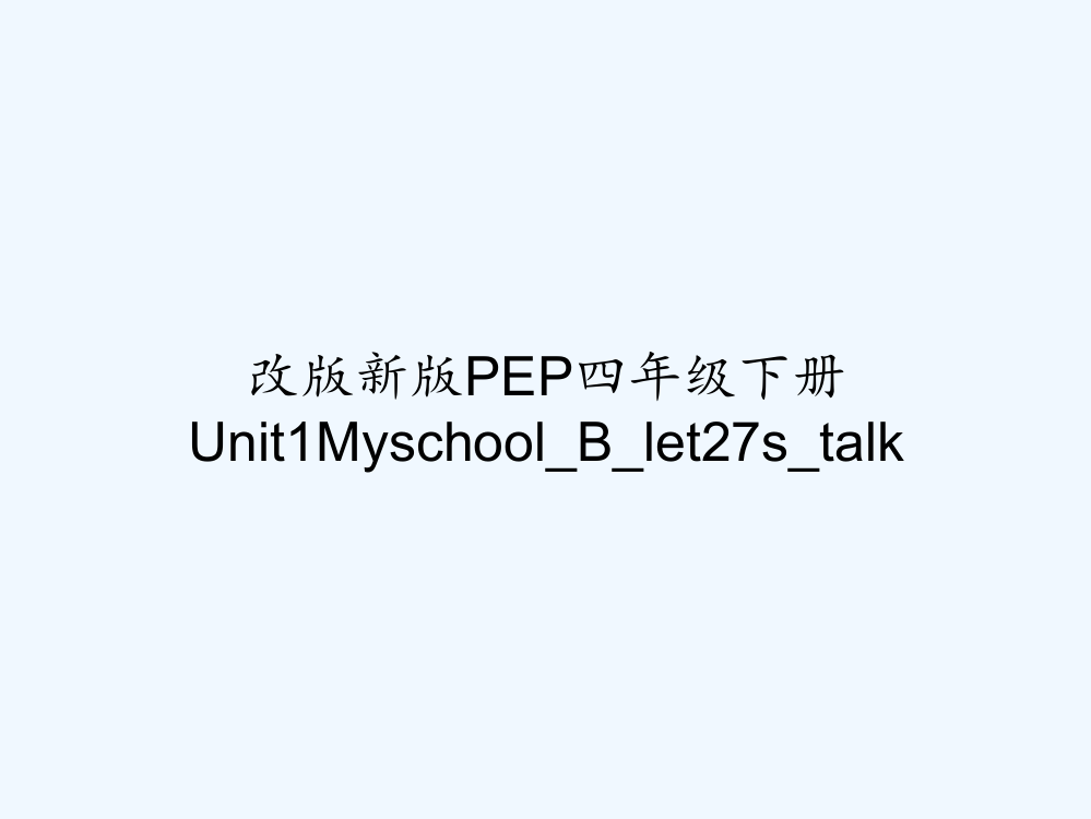 改版新版PEP四年级下册Unit1Myschool_B_let27s_talk