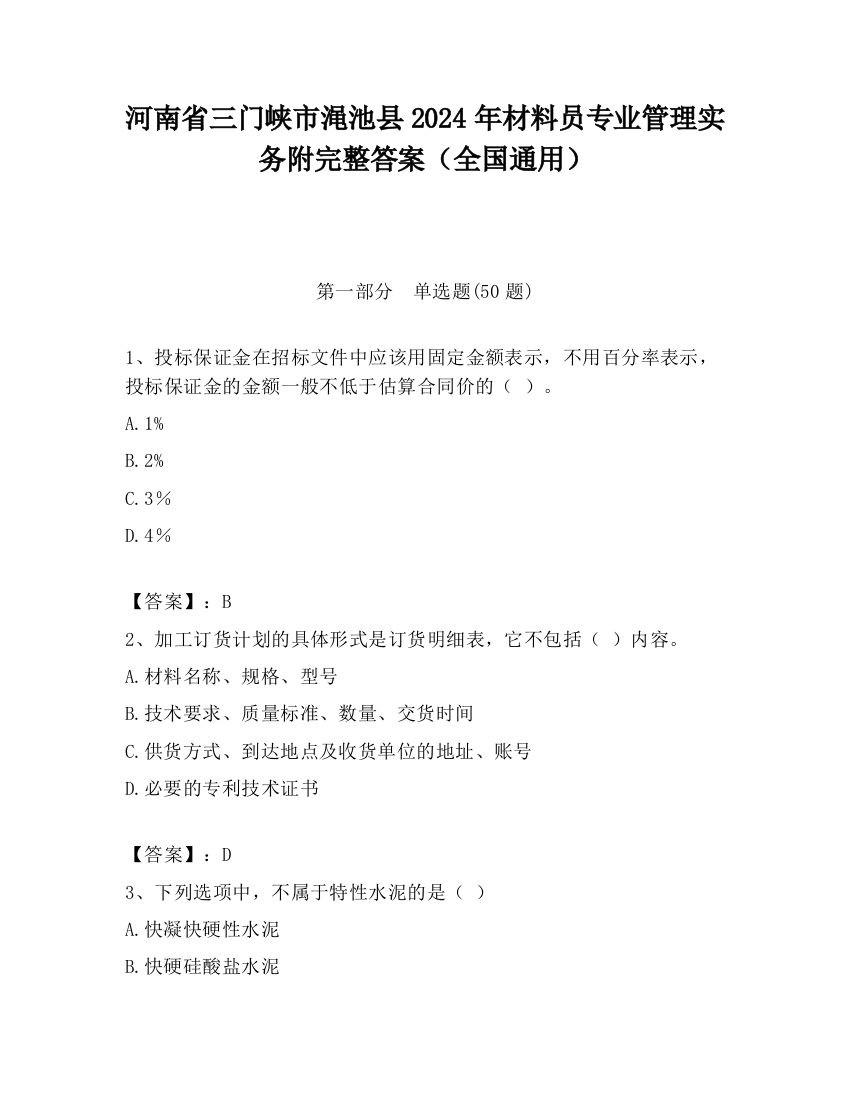 河南省三门峡市渑池县2024年材料员专业管理实务附完整答案（全国通用）