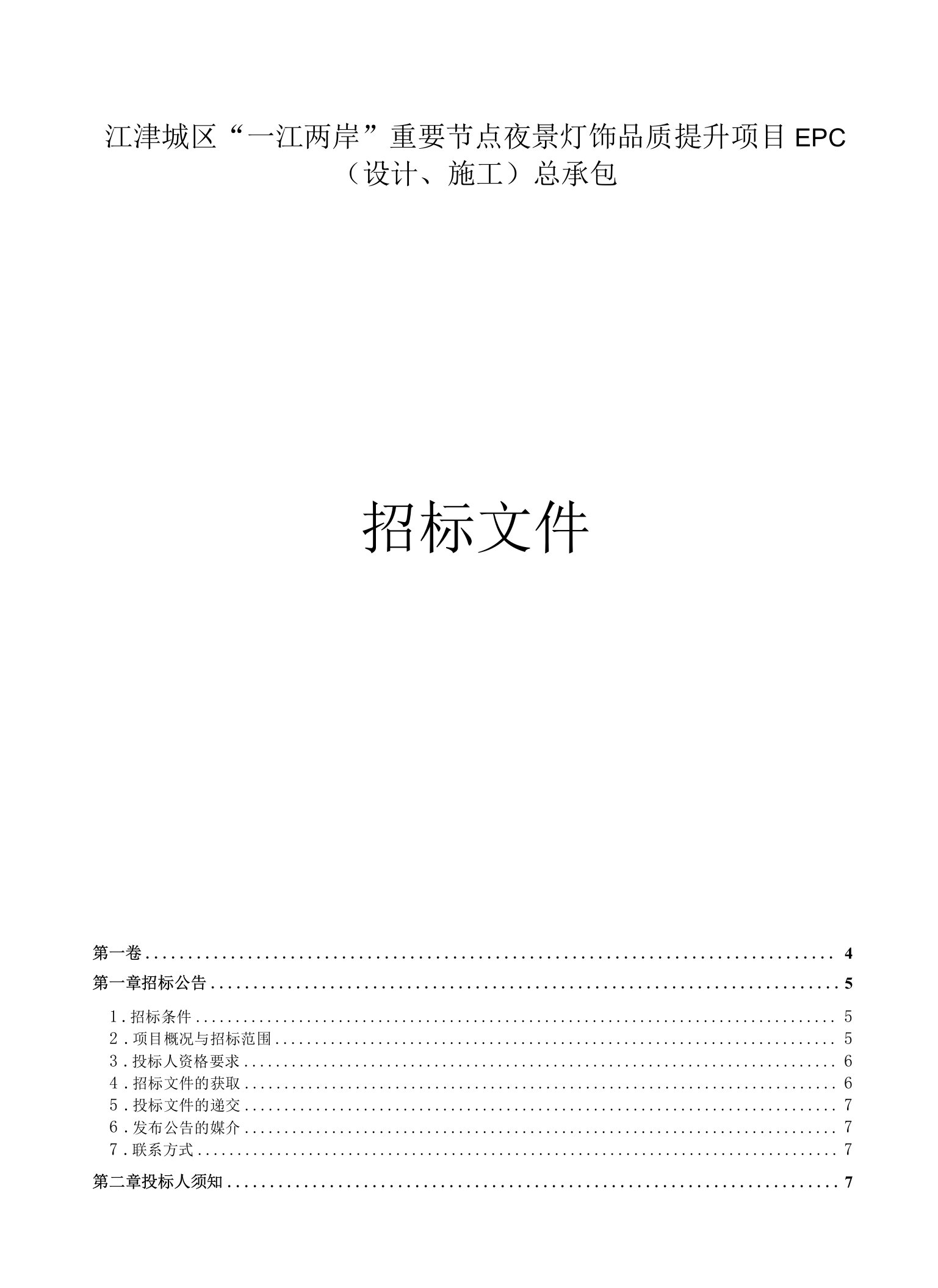 夜景灯饰品质提升项目EPC(设计、施工)总承包招标文件