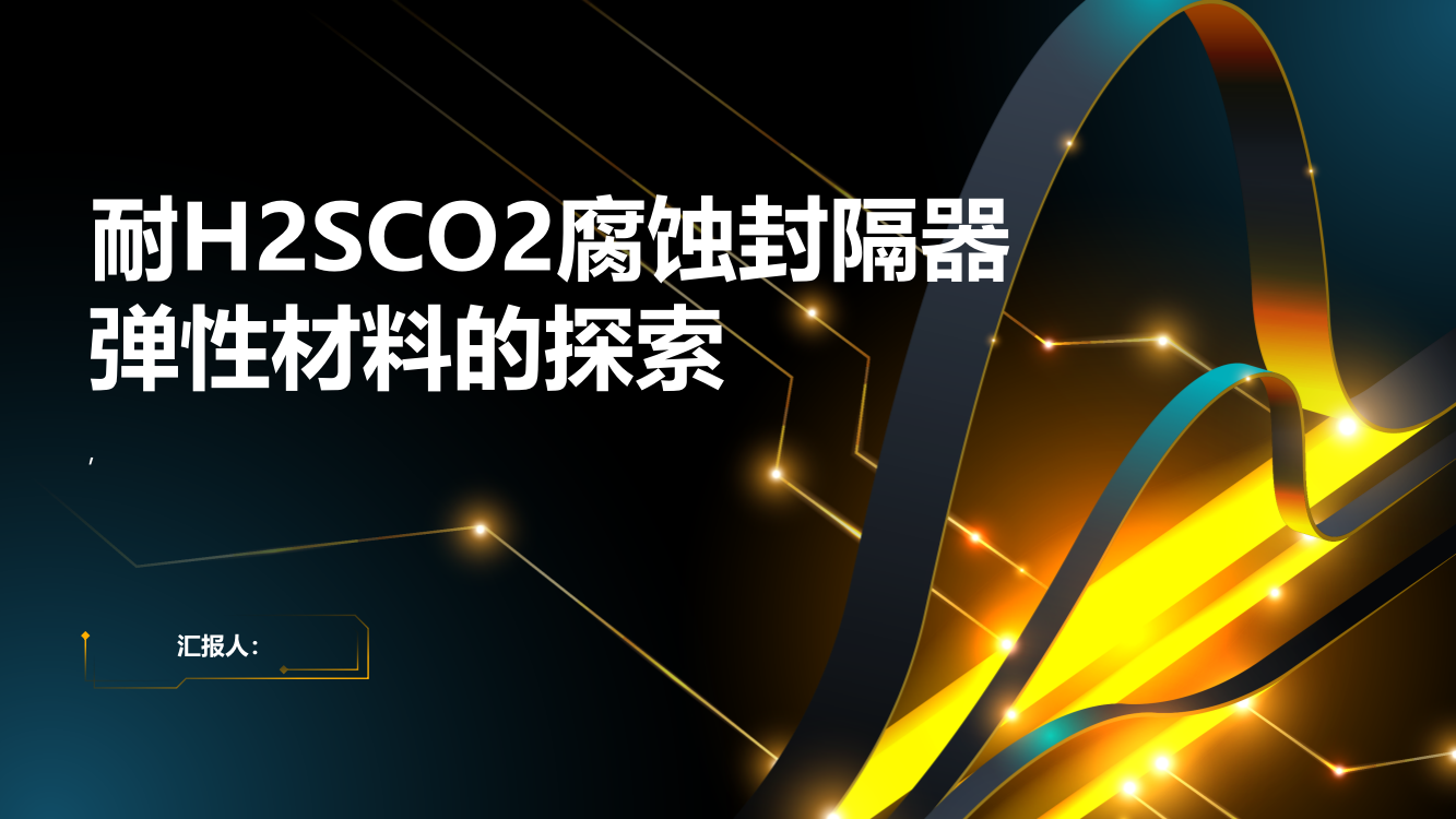 耐H2SCO2腐蚀封隔器弹性材料的探索