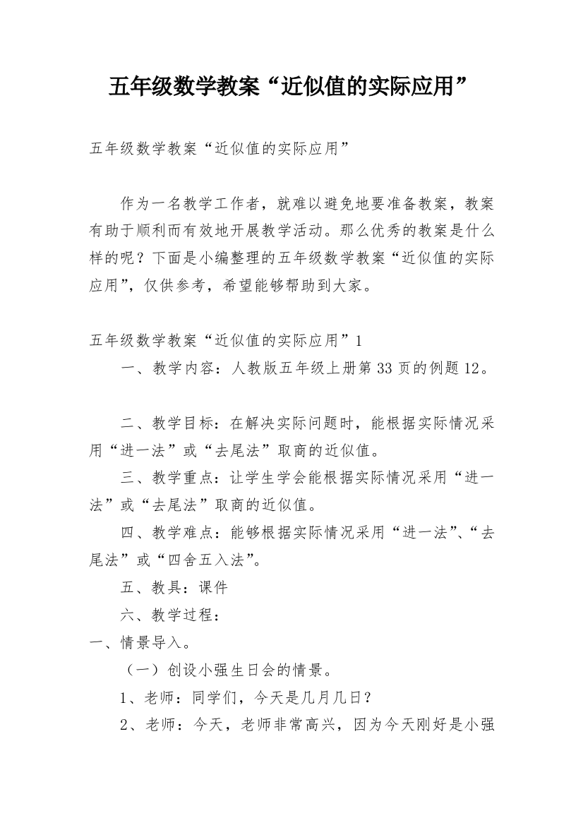 五年级数学教案“近似值的实际应用”