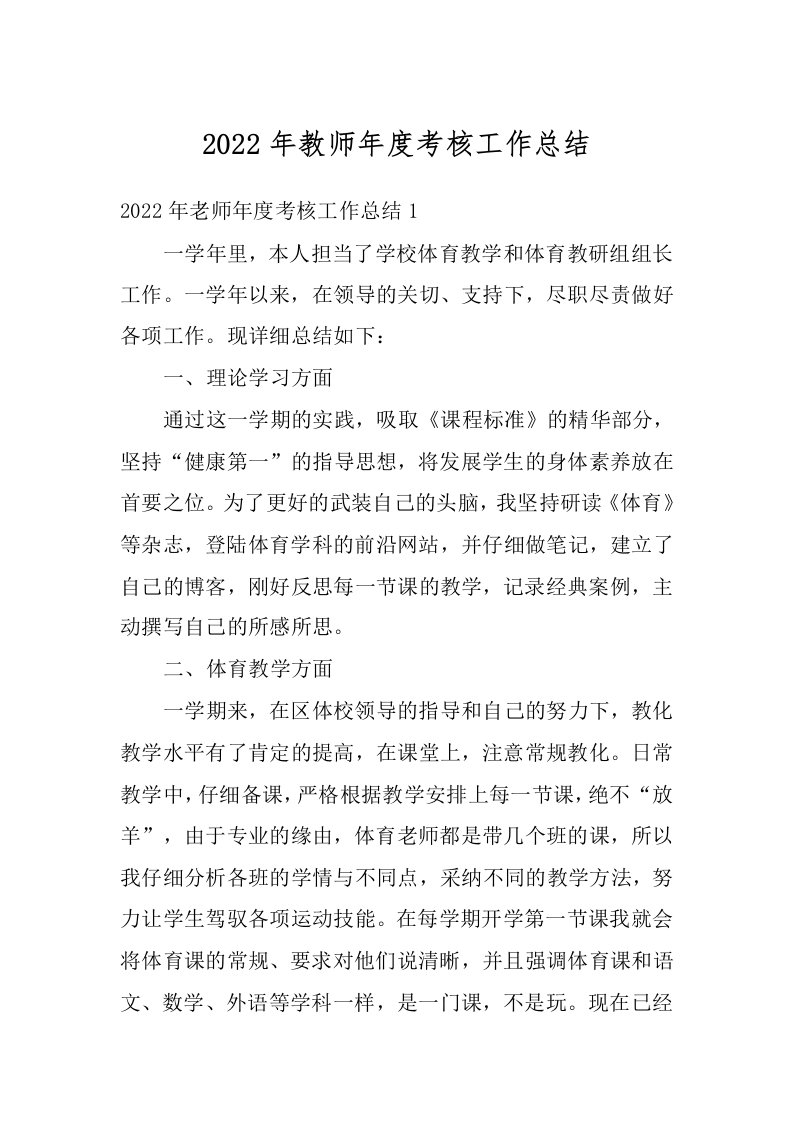 2022年教师年度考核工作总结