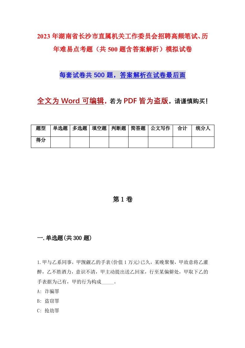 2023年湖南省长沙市直属机关工作委员会招聘高频笔试历年难易点考题共500题含答案解析模拟试卷