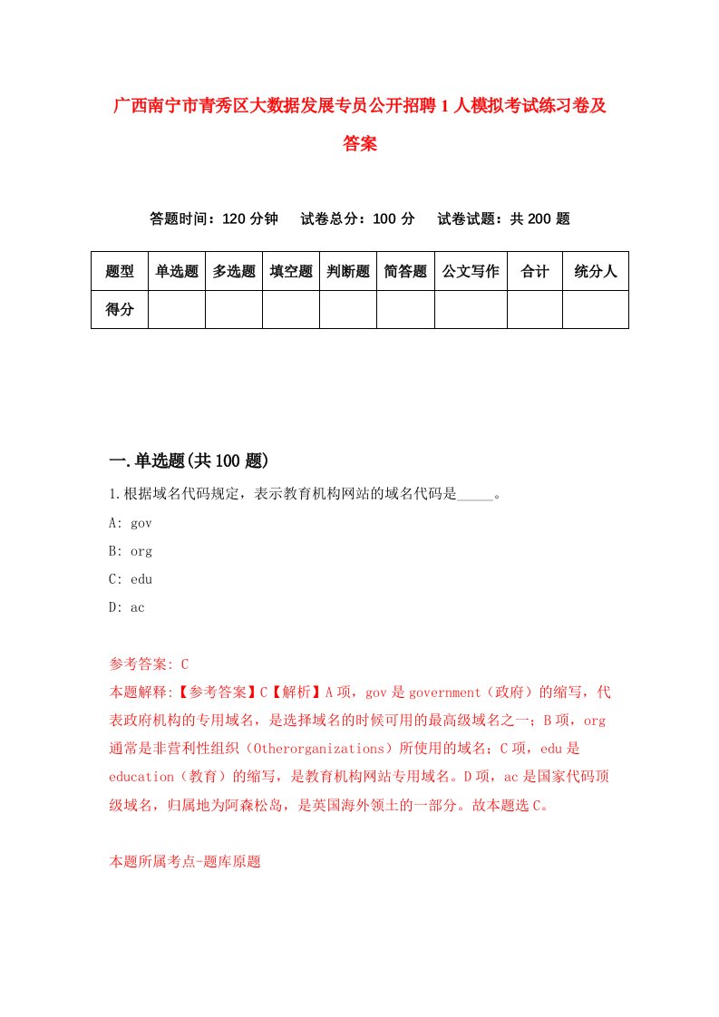 广西南宁市青秀区大数据发展专员公开招聘1人模拟考试练习卷及答案第7次