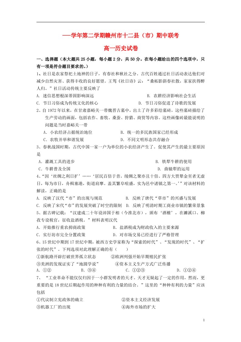 江西省赣州市高一历史下学期期中联考试题新人教版