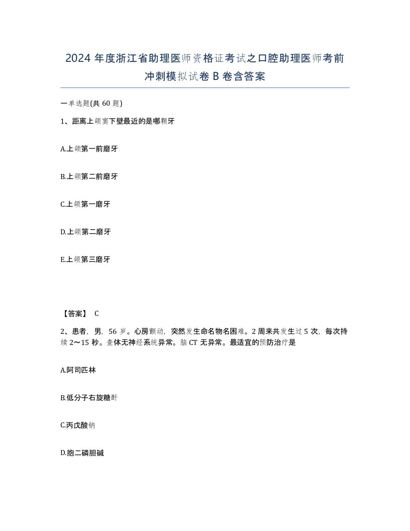 2024年度浙江省助理医师资格证考试之口腔助理医师考前冲刺模拟试卷B卷含答案