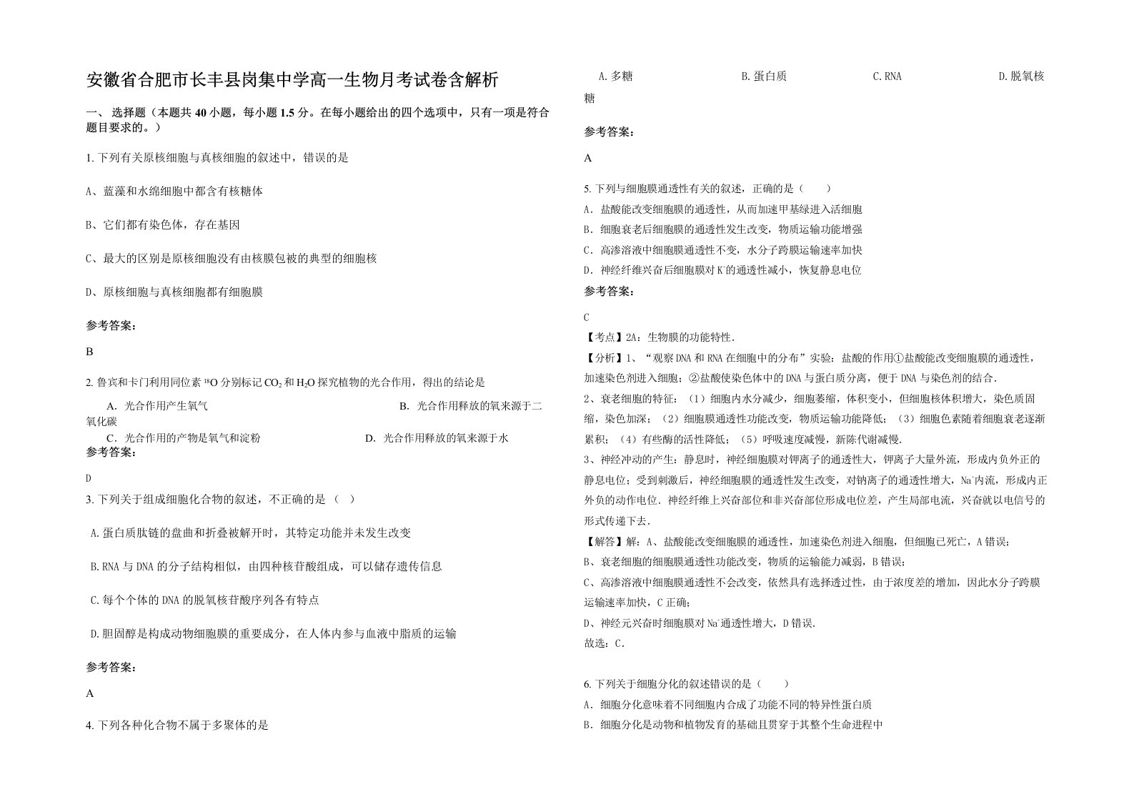 安徽省合肥市长丰县岗集中学高一生物月考试卷含解析