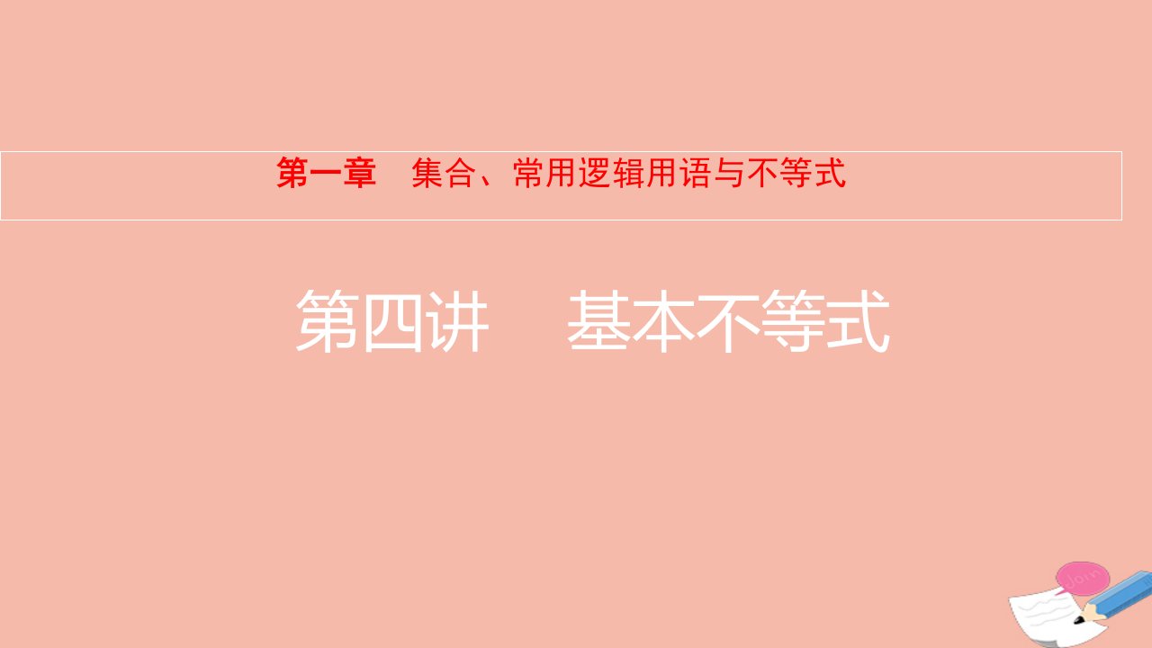 2022届高考数学一轮复习第1章集合常用逻辑用语与不等式第4讲基本不等式课件新人教版