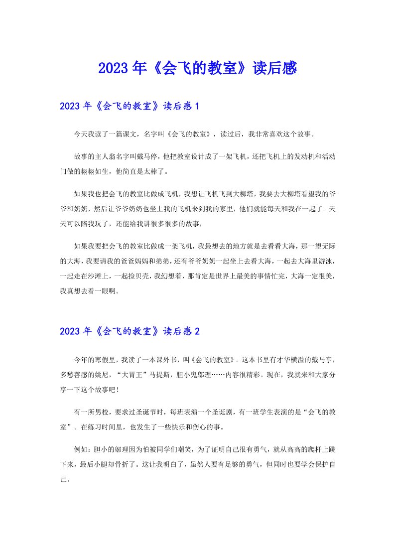 《会飞的教室》读后感