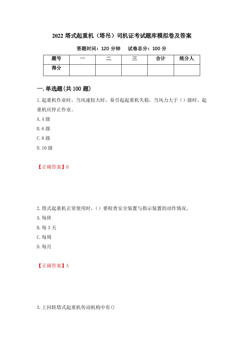 2022塔式起重机塔吊司机证考试题库模拟卷及答案22