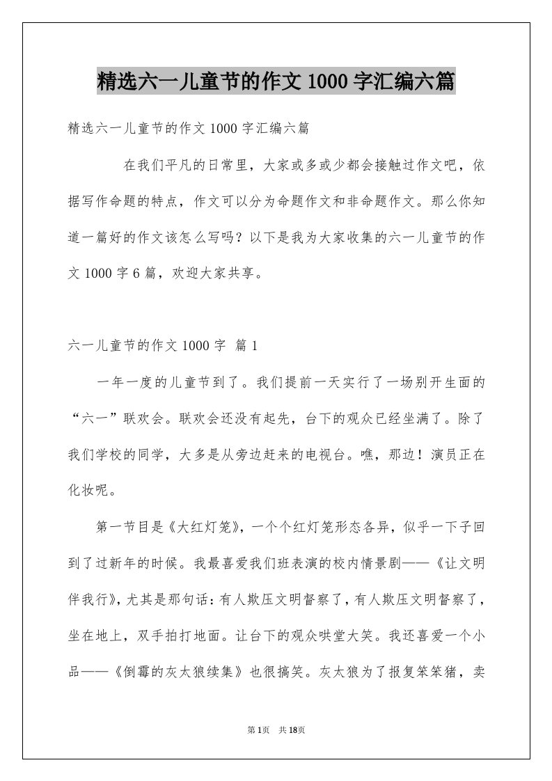 六一儿童节的作文1000字汇编六篇