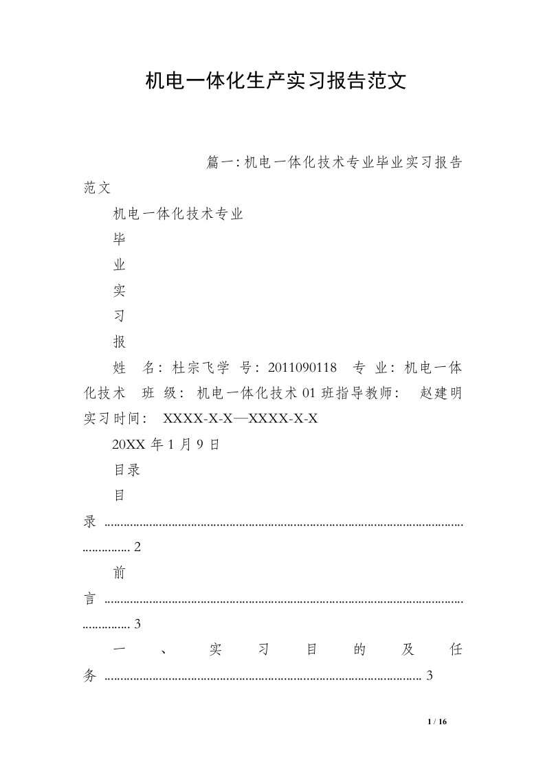 机电一体化生产实习报告范文