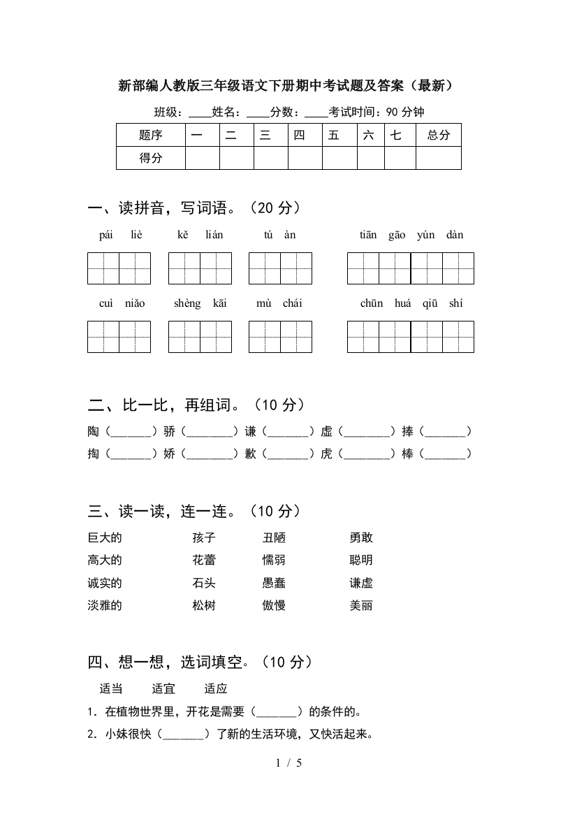 新部编人教版三年级语文下册期中考试题及答案(最新)