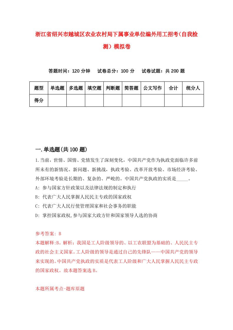 浙江省绍兴市越城区农业农村局下属事业单位编外用工招考自我检测模拟卷第6卷