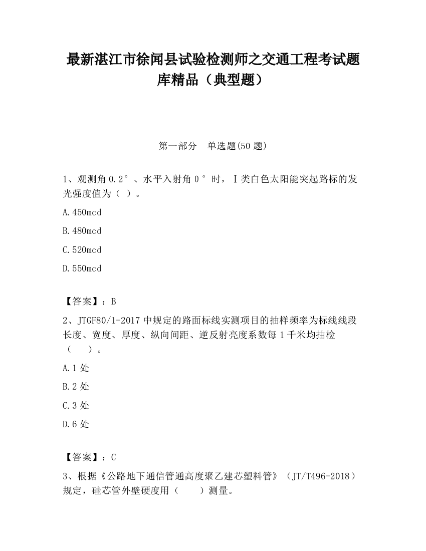 最新湛江市徐闻县试验检测师之交通工程考试题库精品（典型题）