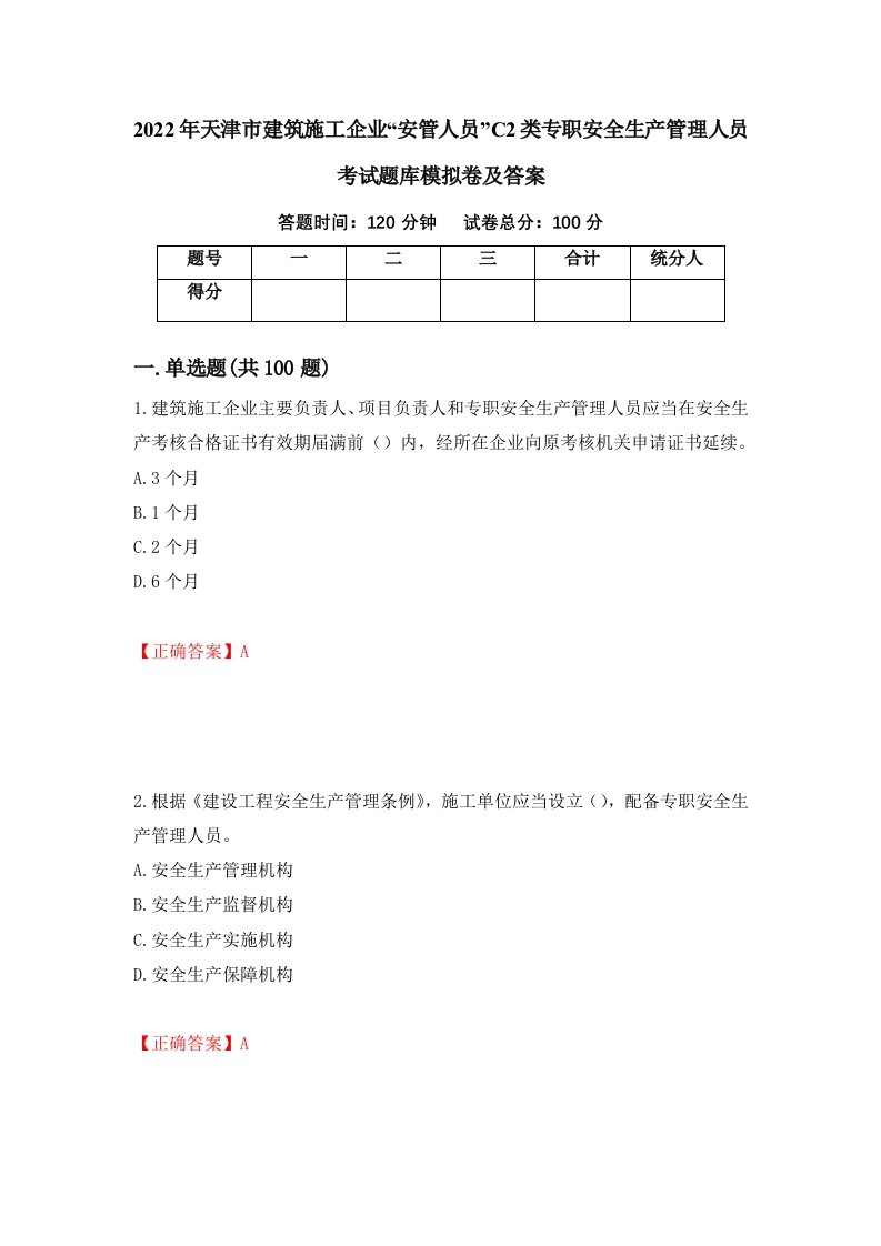 2022年天津市建筑施工企业安管人员C2类专职安全生产管理人员考试题库模拟卷及答案第49次