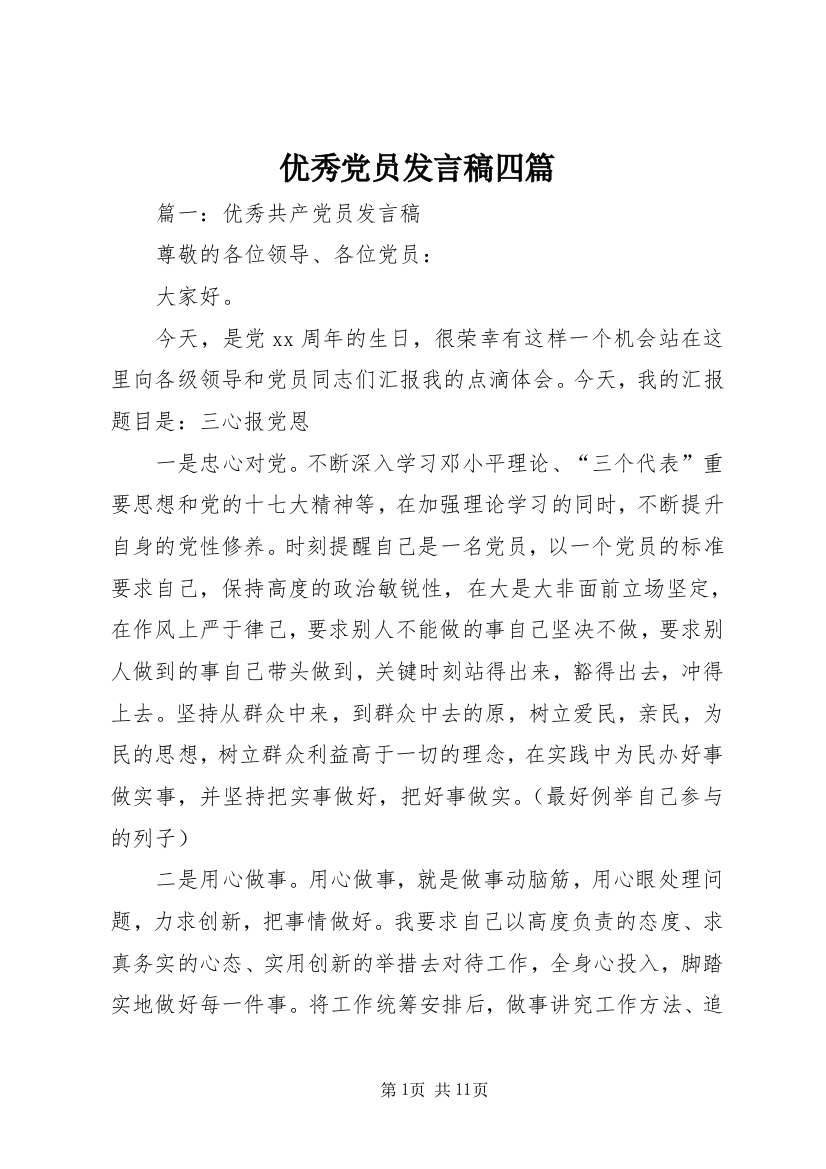 优秀党员发言稿四篇