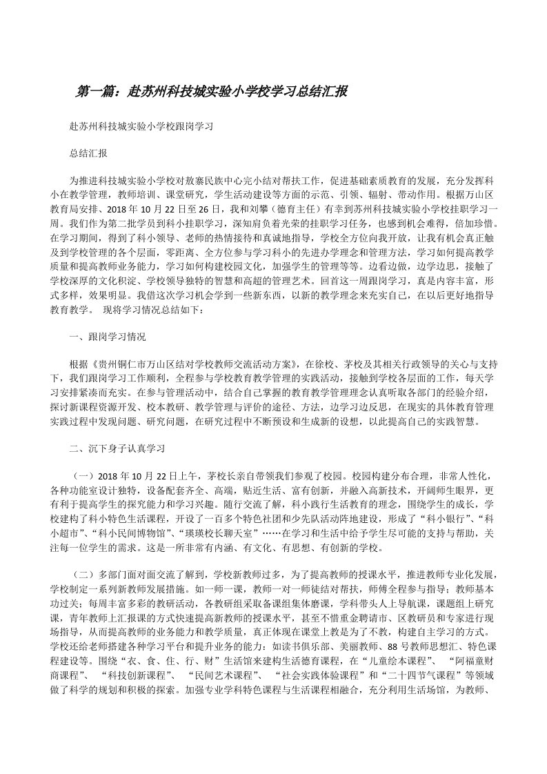 赴苏州科技城实验小学校学习总结汇报[修改版]