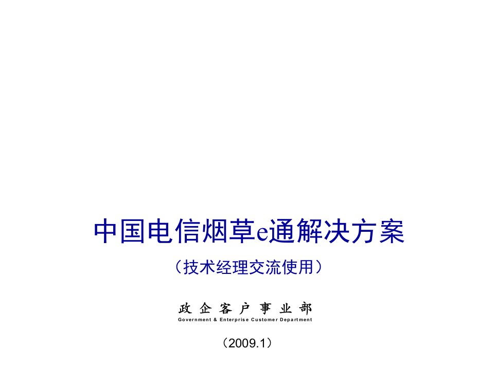 烟草行业-行业应用解决方案1烟草e通解决方案技术经理交流版