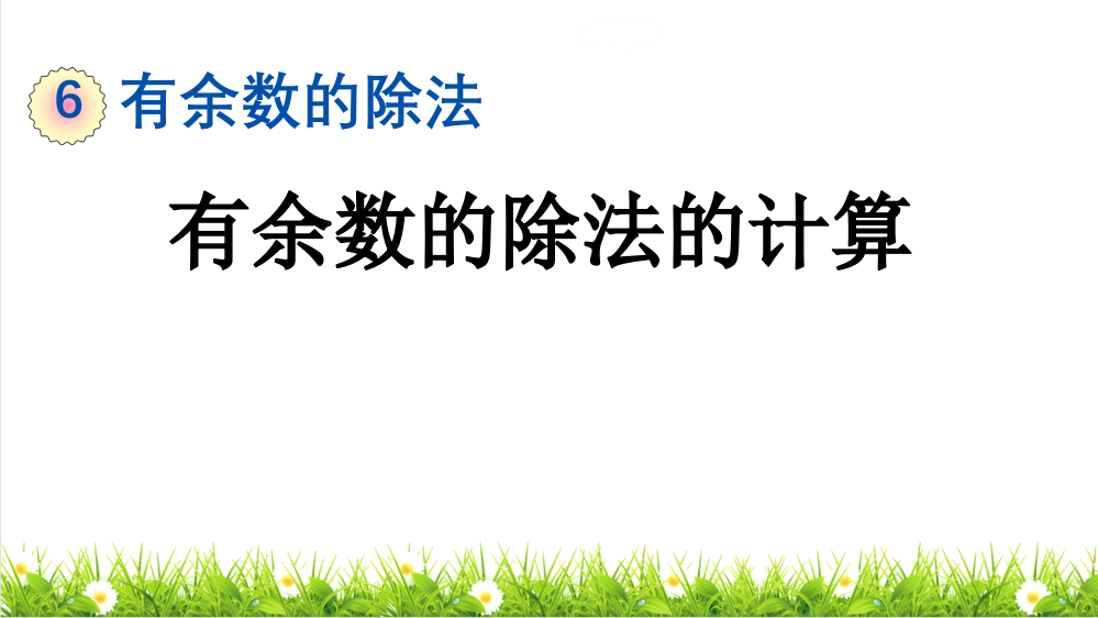 人教版二年级数学下册第六单元有余数的除法的计算课件市公开课一等奖百校联赛获奖课件