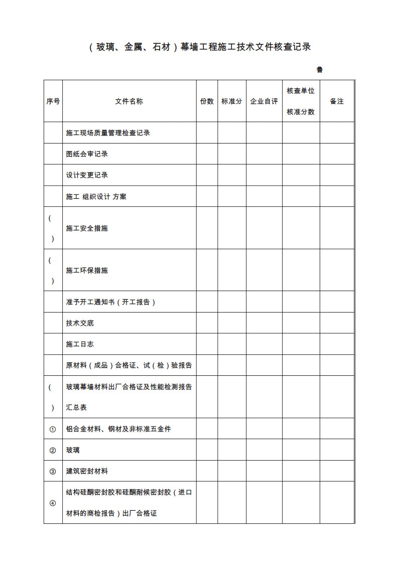 MQ-022(玻璃、金属、石材)幕墙工程施工技术文件核查记录