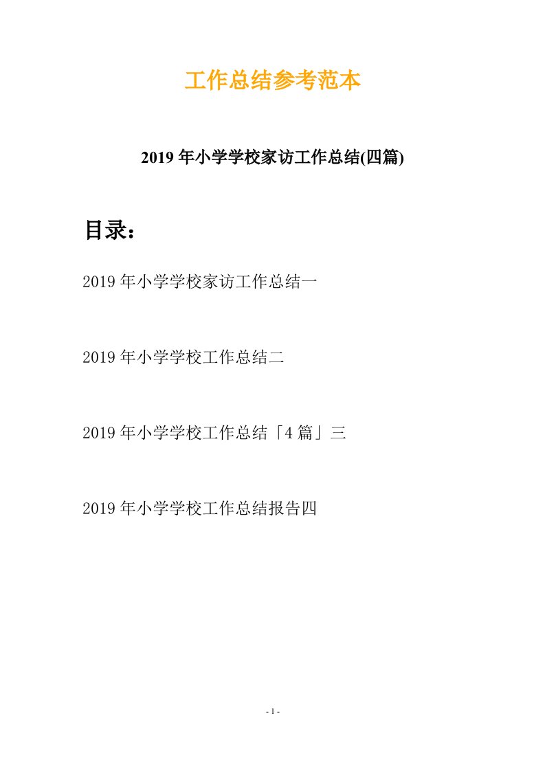 2019年小学学校家访工作总结四篇