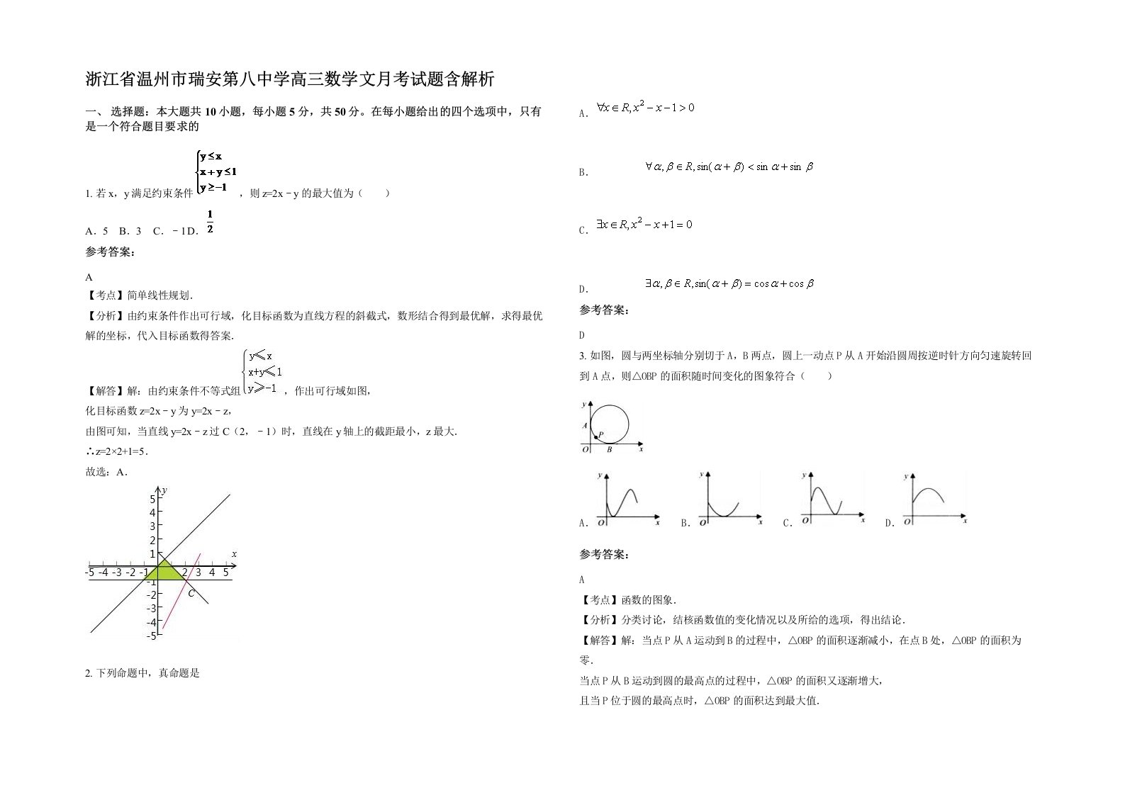 浙江省温州市瑞安第八中学高三数学文月考试题含解析