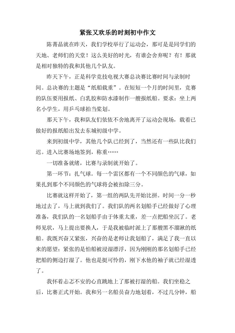 紧张又欢乐的时刻初中作文