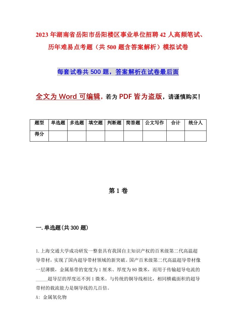 2023年湖南省岳阳市岳阳楼区事业单位招聘42人高频笔试历年难易点考题共500题含答案解析模拟试卷