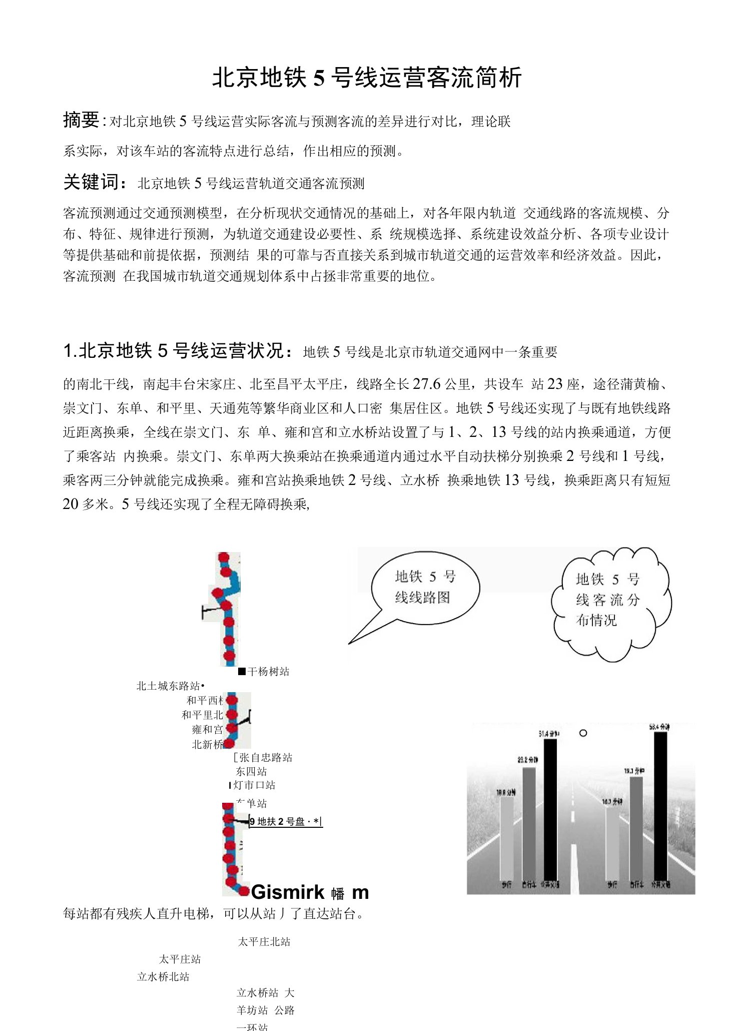 北京地铁5号线运营客流简析