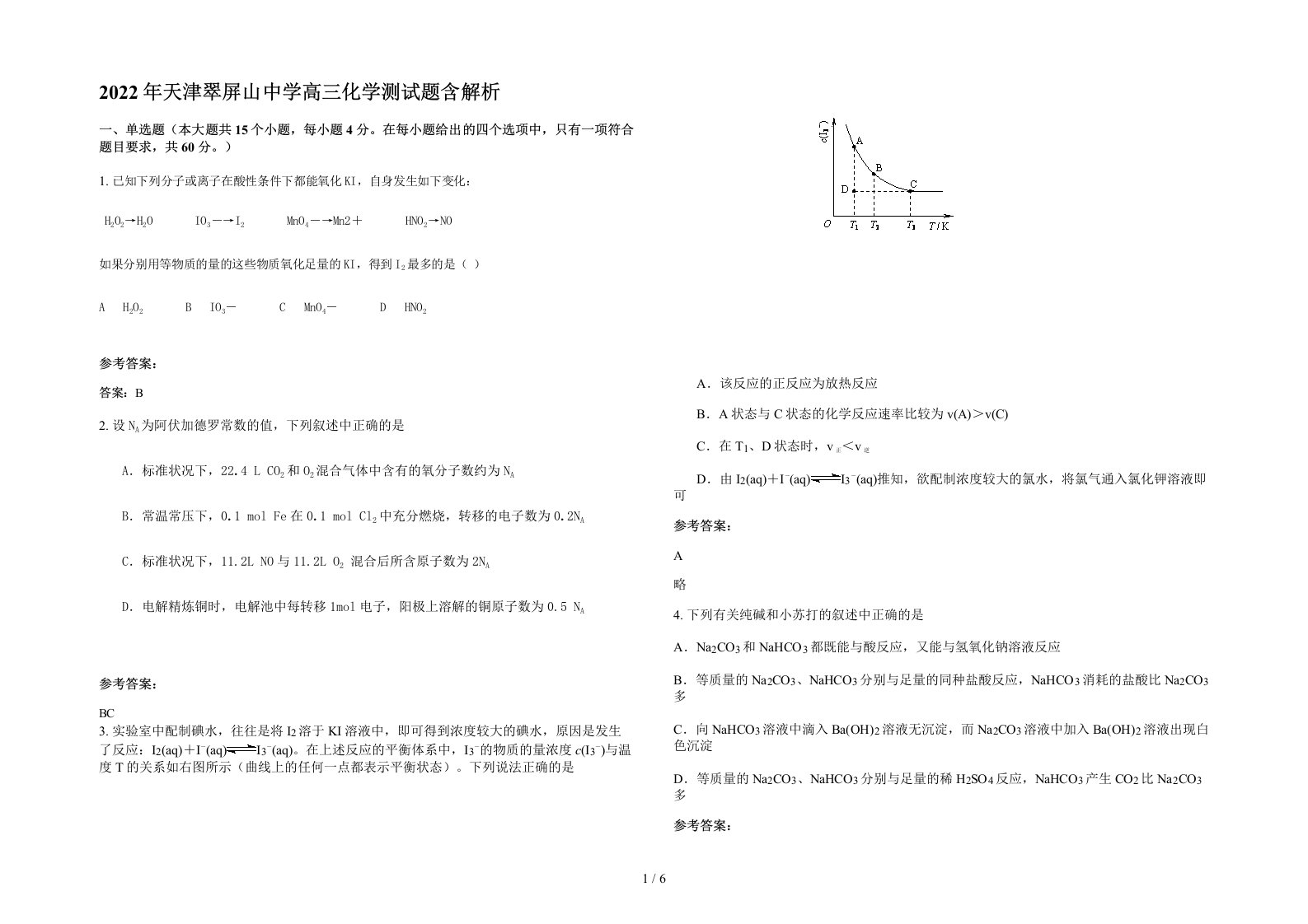 2022年天津翠屏山中学高三化学测试题含解析