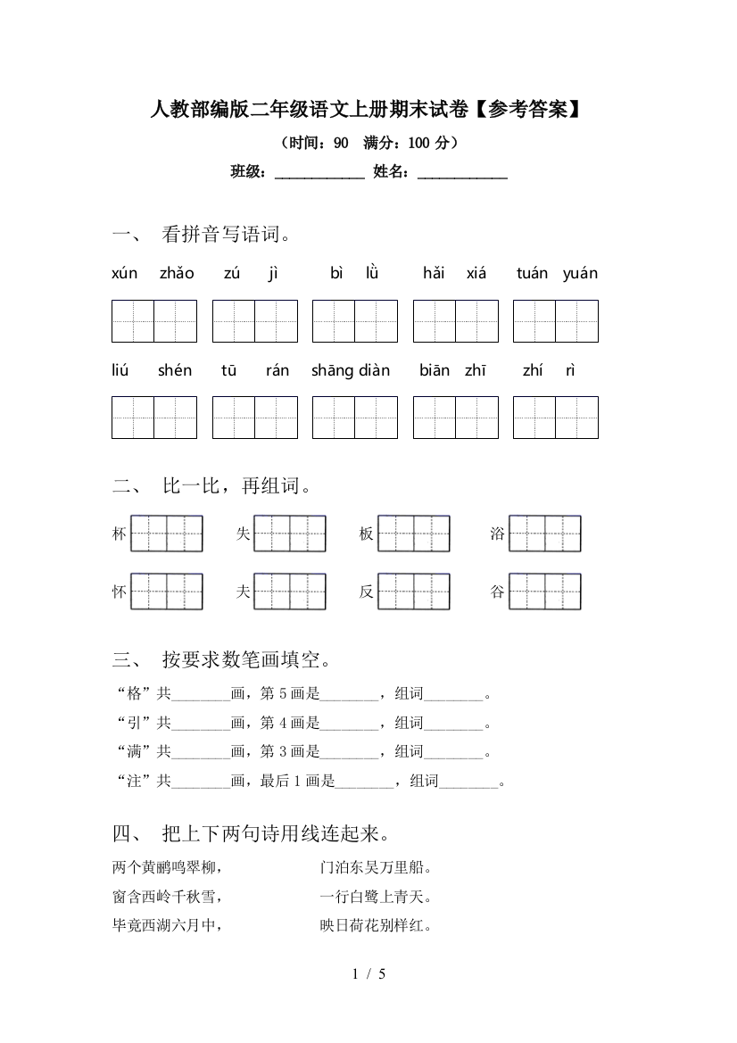 人教部编版二年级语文上册期末试卷【参考答案】