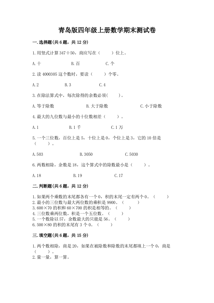 青岛版四年级上册数学期末测试卷及免费下载答案