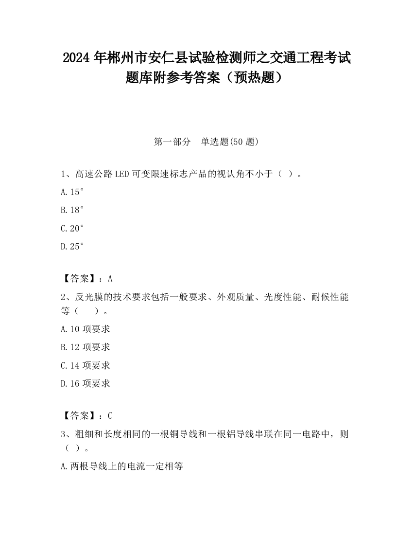 2024年郴州市安仁县试验检测师之交通工程考试题库附参考答案（预热题）