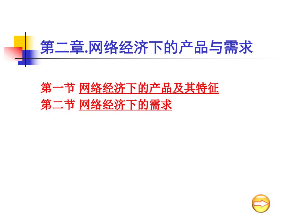 医学课件第二部分网络经济下的产品与需求