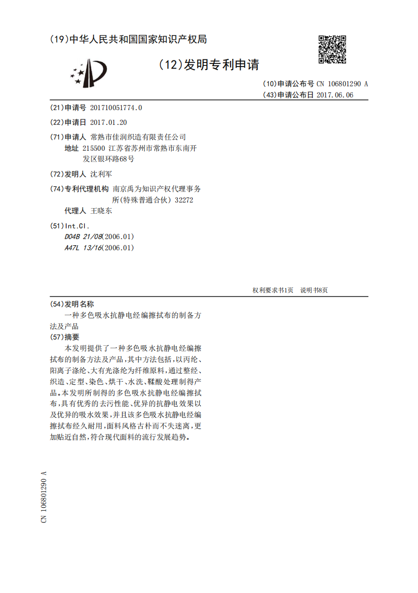 一种多色吸水抗静电经编擦拭布的制备方法及产品