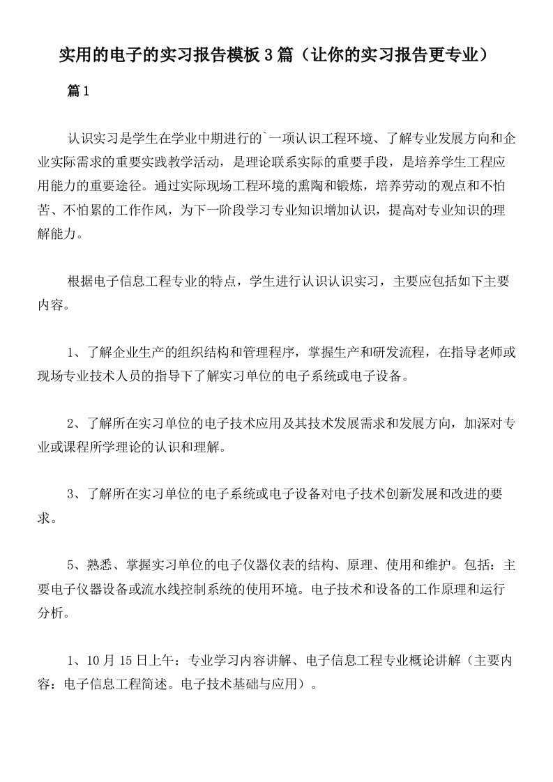 实用的电子的实习报告模板3篇（让你的实习报告更专业）