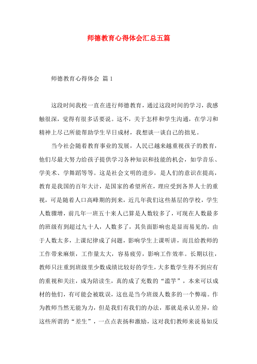 师德教育心得体会汇总五篇