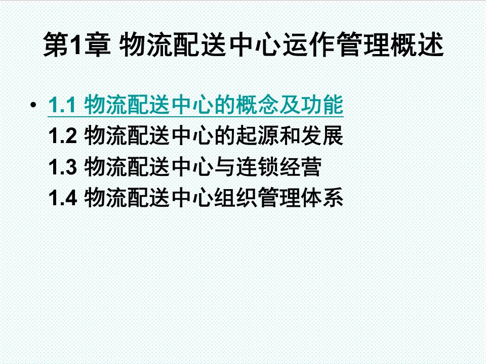 物流管理-第一节物流配送中心的概念和功能