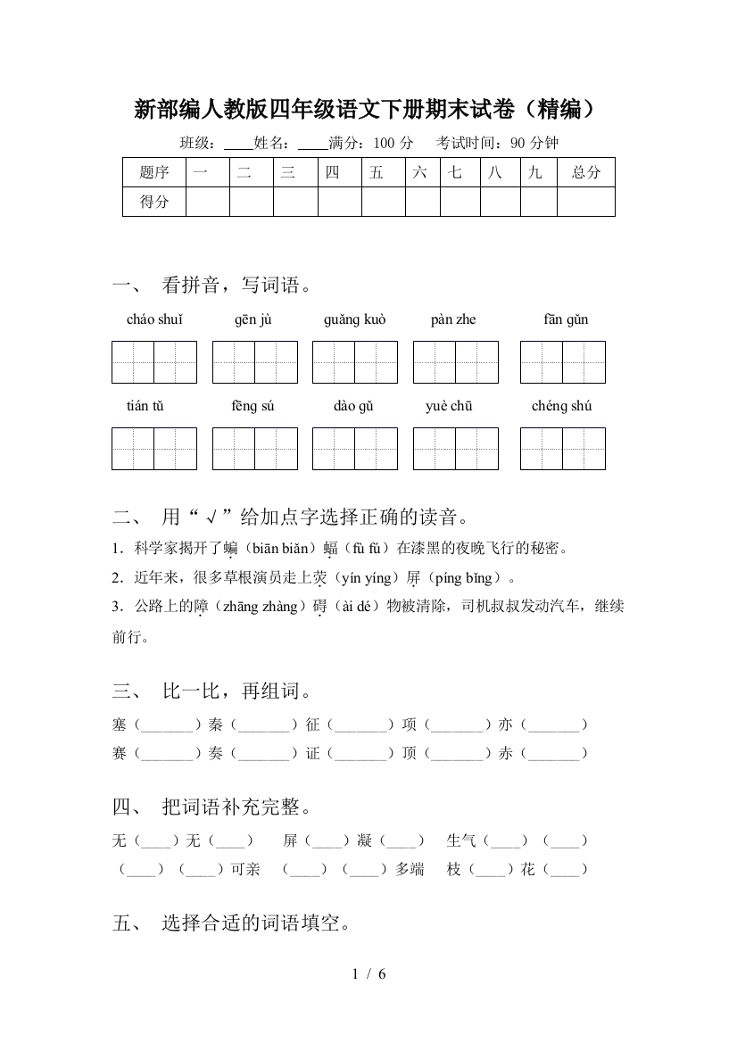 新部编人教版四年级语文下册期末试卷(精编)