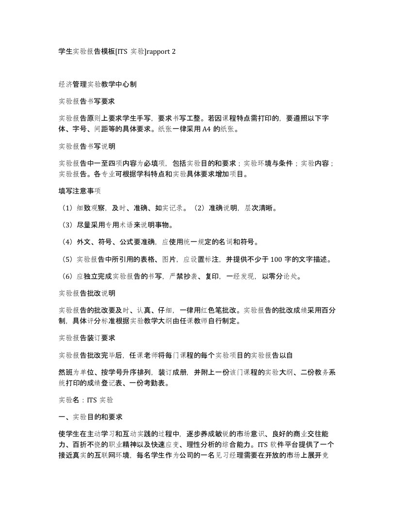 学生实验报告模板ITS实验rapport2