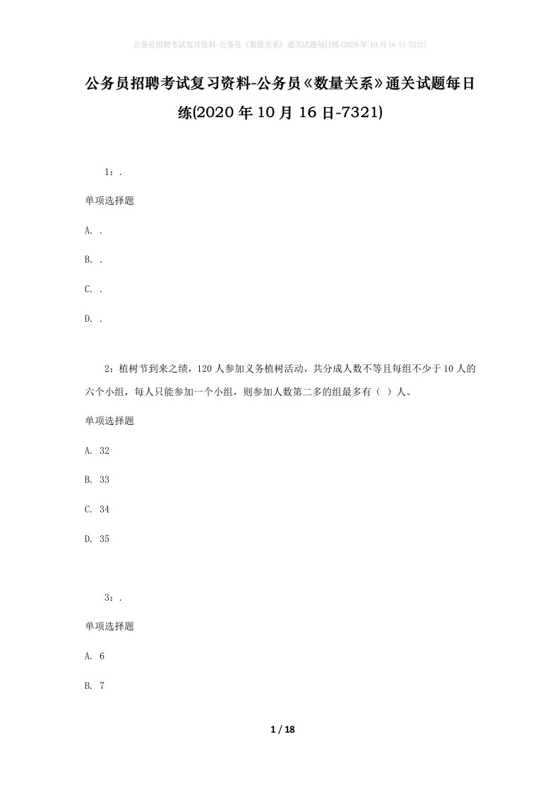 公务员招聘考试复习资料-公务员数量关系通关试题每日练2020年10月16日-7321