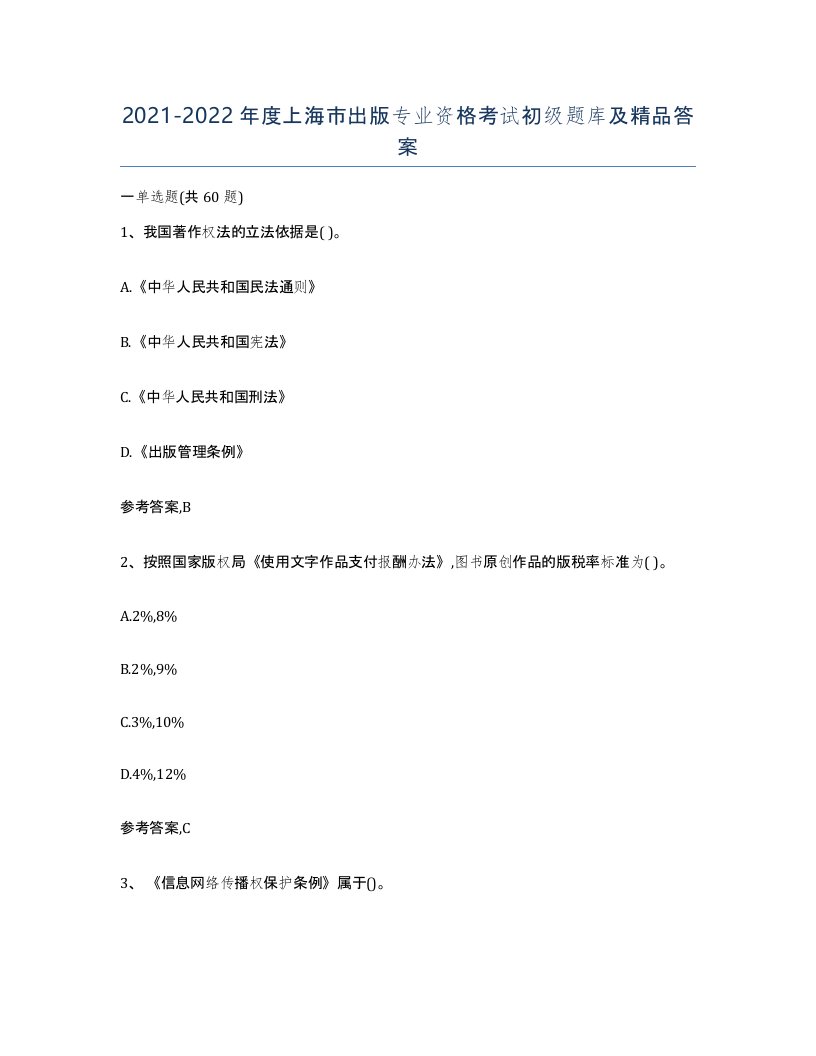 2021-2022年度上海市出版专业资格考试初级题库及答案