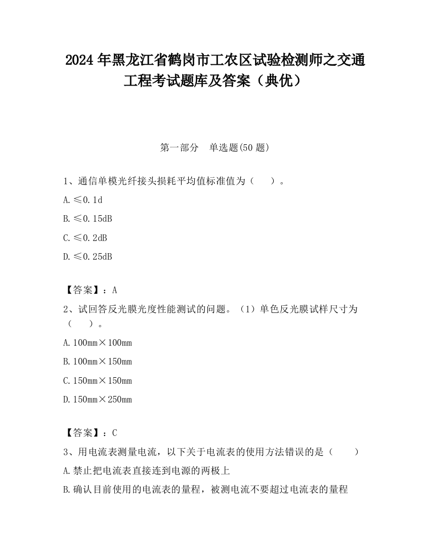 2024年黑龙江省鹤岗市工农区试验检测师之交通工程考试题库及答案（典优）