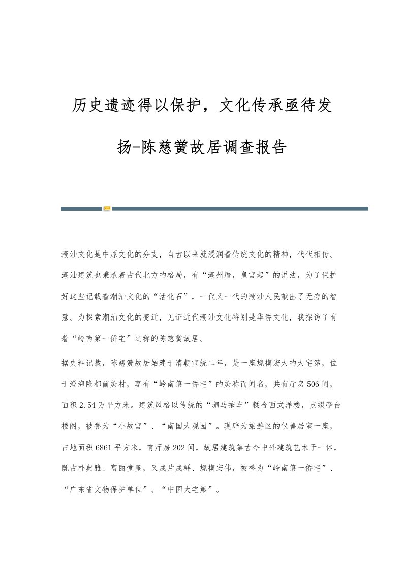 历史遗迹得以保护，文化传承亟待发扬-陈慈黉故居调查报告