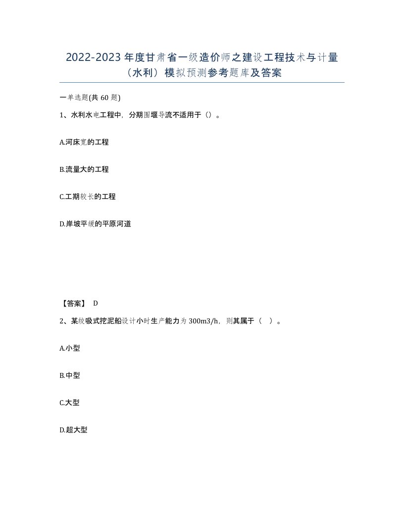 2022-2023年度甘肃省一级造价师之建设工程技术与计量水利模拟预测参考题库及答案