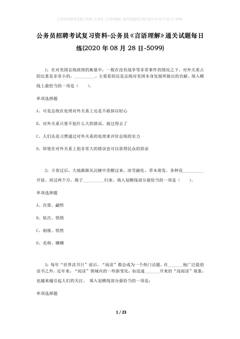 公务员招聘考试复习资料-公务员言语理解通关试题每日练2020年08月28日-5099