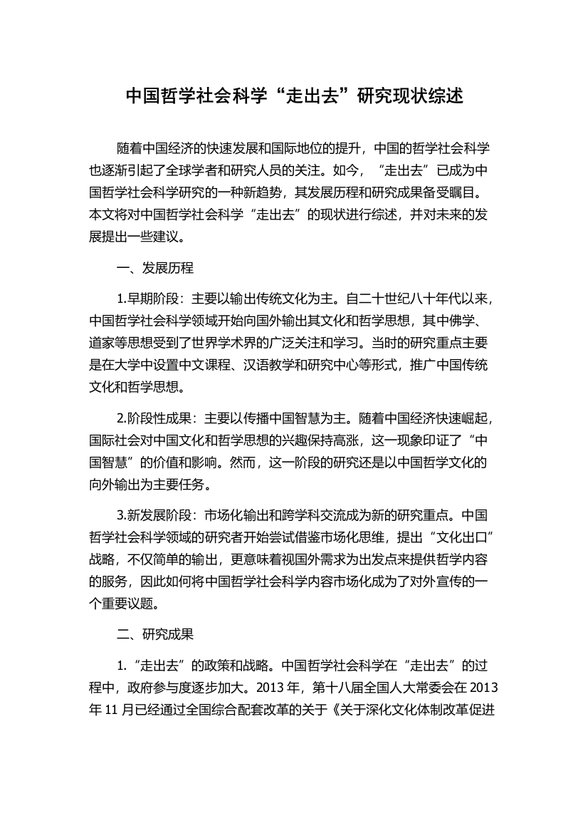 中国哲学社会科学“走出去”研究现状综述