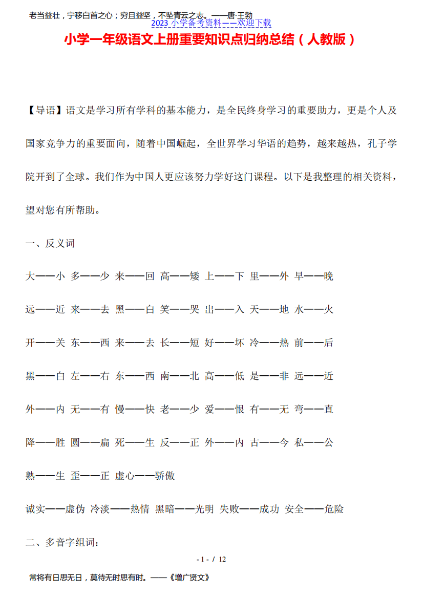 小学一年级语文上册重要知识点归纳总结(人教版)